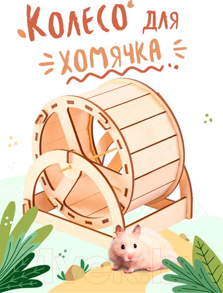 Изображение товара Колесо беговое для клетки Woody D150 / 07418