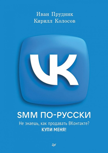Изображение товара Книга Питер SMM по-русски, твердая обложка (Прудник Иван, Колосов Кирилл)