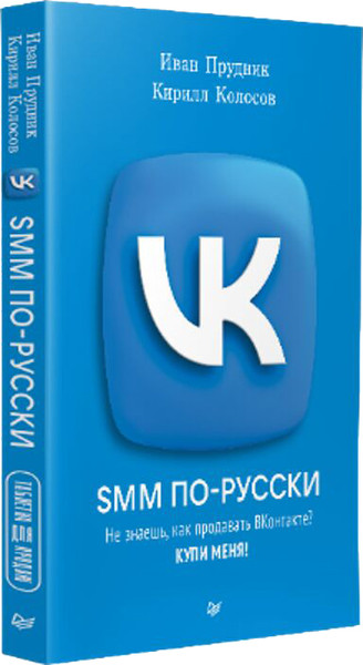 Изображение товара Книга Питер SMM по-русски, твердая обложка (Прудник Иван, Колосов Кирилл)