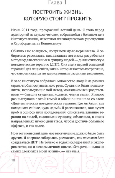 Изображение товара Книга Питер Жизнь, которую стоит прожить / 9785446129805 (Линехан М.)
