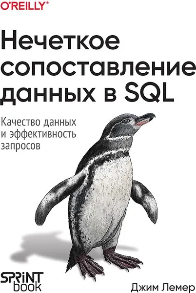 Изображение товара Книга Питер Нечеткое сопоставление данных в SQL / 9786010840379 (Лемер Д.)