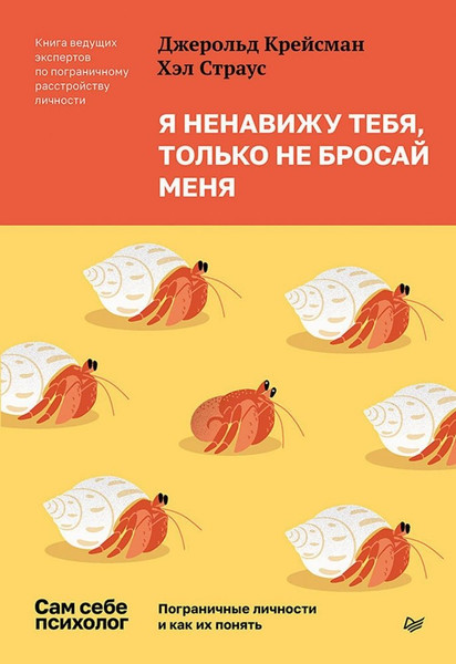 Изображение товара Книга Питер Я ненавижу тебя, только не бросай меня, твердая обложка (Страус Хэл, Крейсман Джеральд)