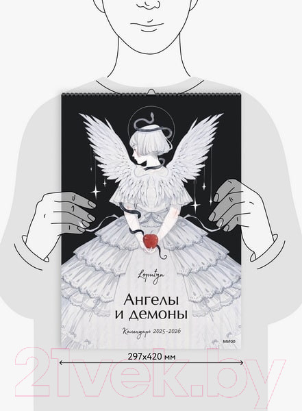 Изображение товара Календарь настенный МИФ Ангелы и демоны 2025-2026 / 9785002145034 (Loputyn)