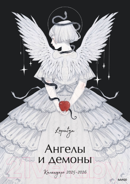 Изображение товара Календарь настенный МИФ Ангелы и демоны 2025-2026 / 9785002145034 (Loputyn)