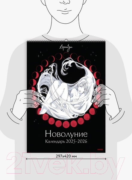 Изображение товара Календарь настенный МИФ Новолуние 2025-2026 / 9785002144808 (Loputyn)