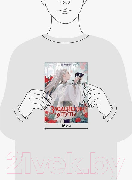 Изображение товара Книга МИФ Злодейский путь!.. Том 4 / 9785002144136 (Моргот Э.)