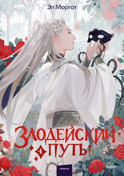 Изображение товара Книга МИФ Злодейский путь!.. Том 4 / 9785002144136 (Моргот Э.)