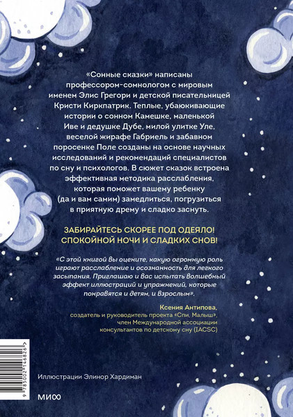 Изображение товара Книга МИФ Сонные сказки твердая обложка (Грегори Элис и др.)