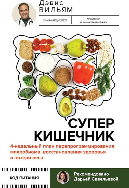 Изображение товара Книга АСТ Суперкишечник / 9785171614492 (Вильям Д.)