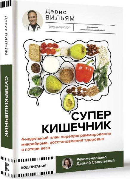 Изображение товара Книга АСТ Суперкишечник / 9785171614492 (Вильям Д.)