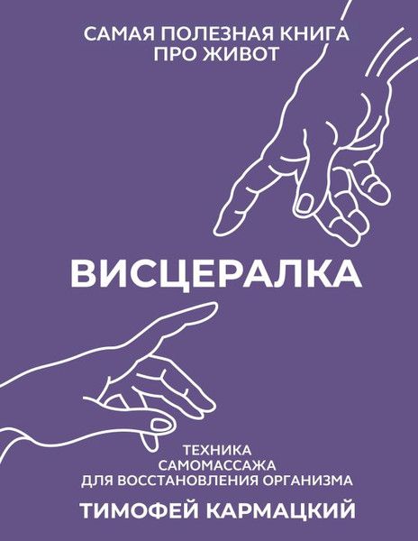 Изображение товара Книга АСТ Висцералка, твердая обложка  (Кармацкий Тимофей)