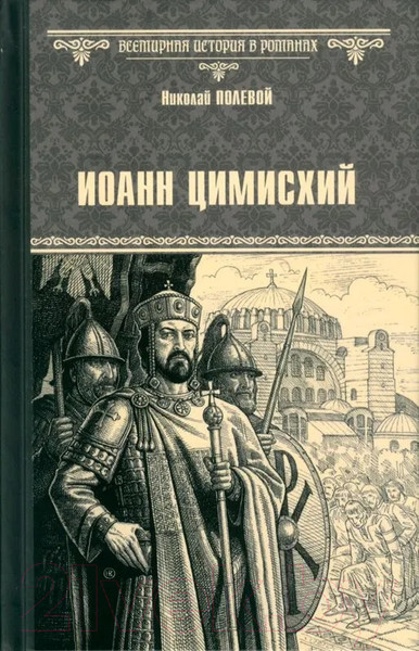 Художественная книга Вече Иоанн Цимисхий / 9785448449635 (Полевой Н.) — фото 3