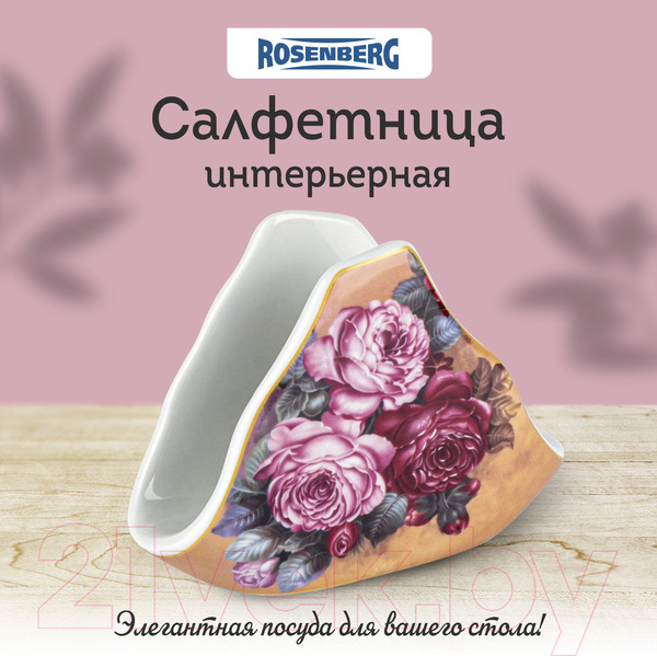 Изображение товара Салфетница Rosenberg R-135362