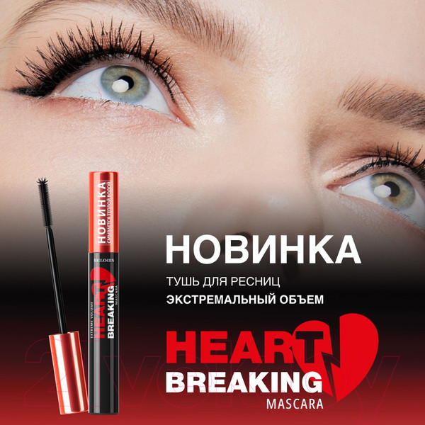 Изображение товара Тушь для ресниц Relouis Heartbreaking Экстремальный объем