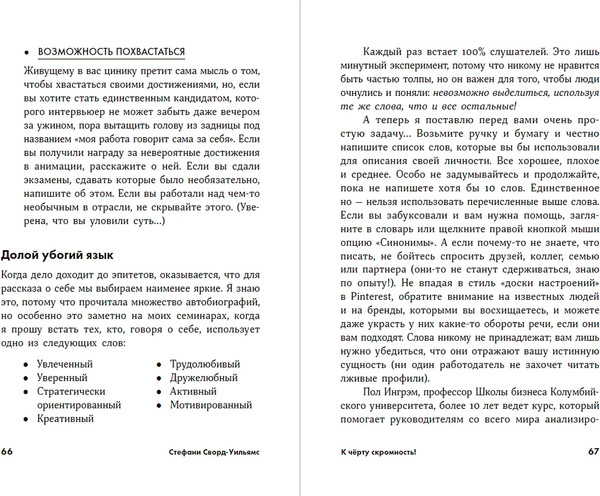 Изображение товара Книга Альпина К черту скромность! Мягкая обложка (Сворд-Уильямс Стефани)