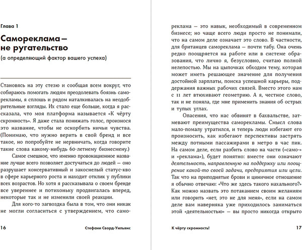 Изображение товара Книга Альпина К черту скромность! Мягкая обложка (Сворд-Уильямс Стефани)