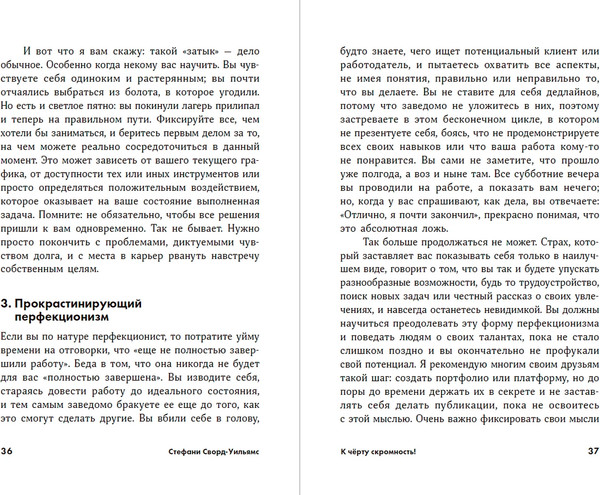 Изображение товара Книга Альпина К черту скромность! Мягкая обложка (Сворд-Уильямс Стефани)