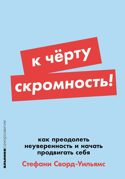 Изображение товара Книга Альпина К черту скромность! Мягкая обложка (Сворд-Уильямс Стефани)