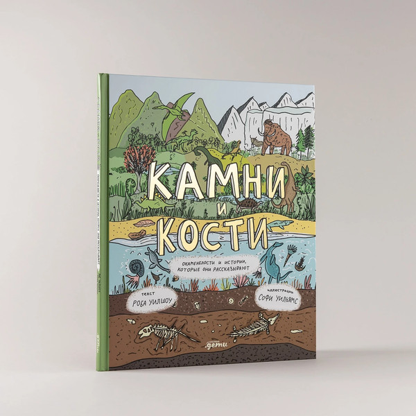 Изображение товара Книга Альпина Камни и кости (Уилшоу Роб, Уильямс Софи)