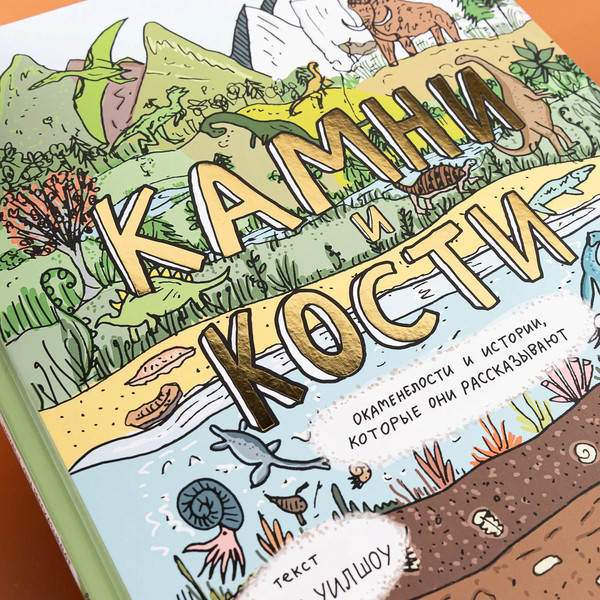 Изображение товара Книга Альпина Камни и кости (Уилшоу Роб, Уильямс Софи)