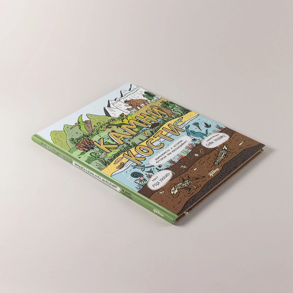 Изображение товара Книга Альпина Камни и кости (Уилшоу Роб, Уильямс Софи)