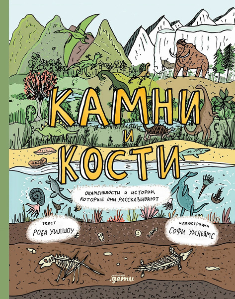 Изображение товара Книга Альпина Камни и кости (Уилшоу Роб, Уильямс Софи)