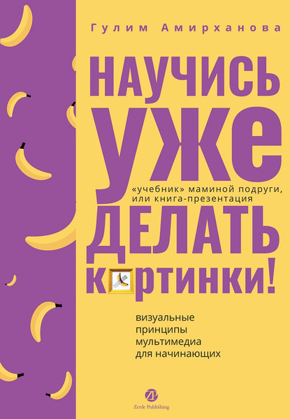 Изображение товара Книга Альпина Научись уже делать картинки! (Амирханова Гулим)