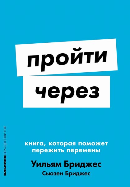 Изображение товара Книга Альпина Пройти через. Мягкая обложка (Бриджес У., Бриджес С.)