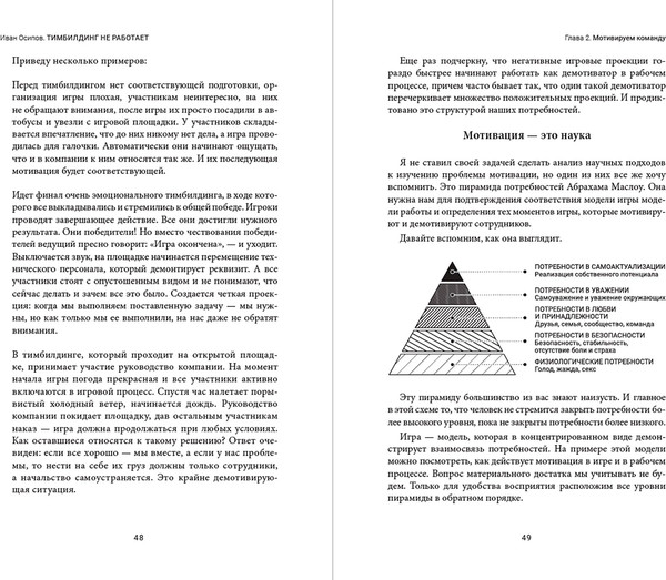 Изображение товара Книга Альпина Тимбилдинг не работает, твердая обложка (Осипов Иван)