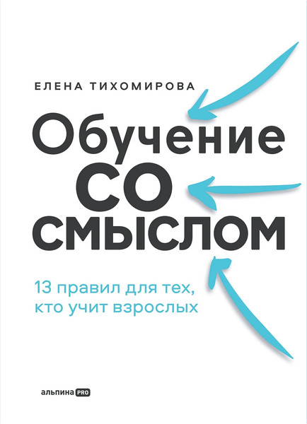 Изображение товара Книга Альпина Обучение со смыслом (Тихомирова Елена)