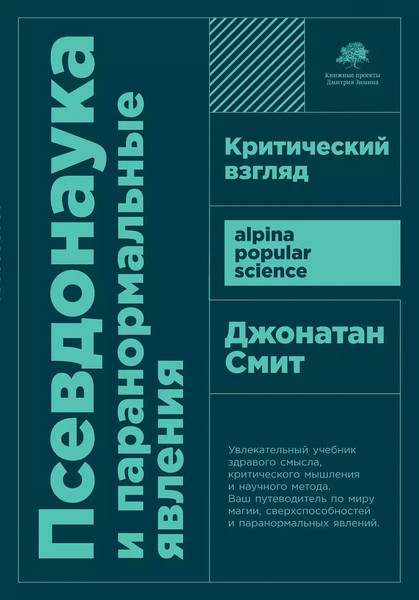 Изображение товара Книга Альпина Псевдонаука и паранормальные явления, мягкая обложка (Смит Джонатан)