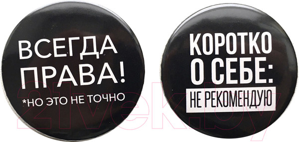 Изображение товара Набор значков Margo Всегда права. Коротко о себе 2 (2шт)
