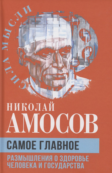 Изображение товара Книга Родина Самое главное. Размышления о здоровье человека / 9785002225743 (Амосов Н.М.)