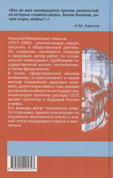 Изображение товара Книга Родина Самое главное. Размышления о здоровье человека / 9785002225743 (Амосов Н.М.)
