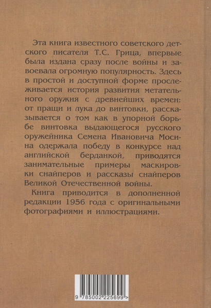 Изображение товара Книга Родина Меткие стрелки / 9785002225699 (Гриц Т.)