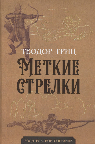 Изображение товара Книга Родина Меткие стрелки / 9785002225699 (Гриц Т.)