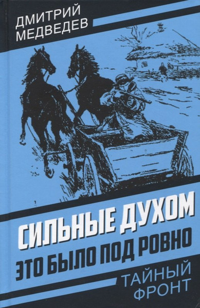 Изображение товара Художественная книга Родина Сильные духом. Это было под Ровно / 9785001807520 (Медведев Д.Н.)