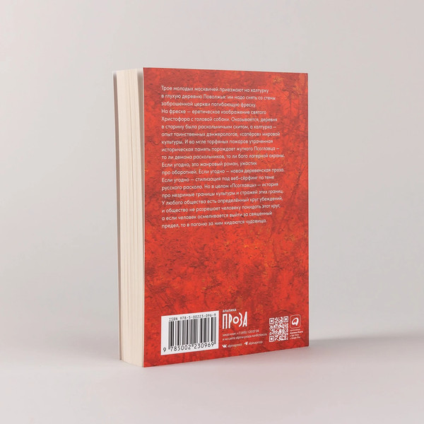 Изображение товара Книга Альпина Псоглавцы. Покет / 9785002230969 (Иванов А.В.)