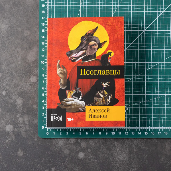 Изображение товара Книга Альпина Псоглавцы. Покет / 9785002230969 (Иванов А.В.)