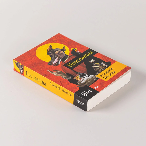 Изображение товара Книга Альпина Псоглавцы. Покет / 9785002230969 (Иванов А.В.)