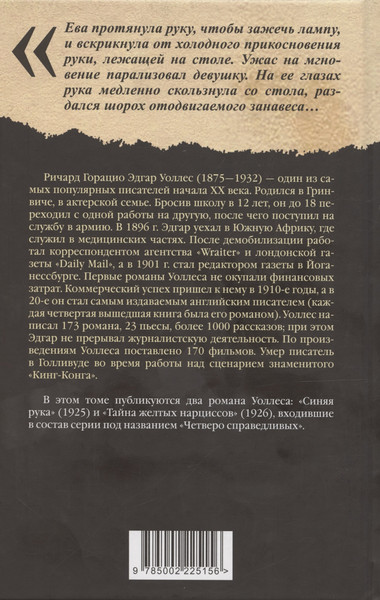 Изображение товара Художественная книга Родина Синяя рука. Тайна желтых нарциссов / 9785002225156 (Уоллес Э.)