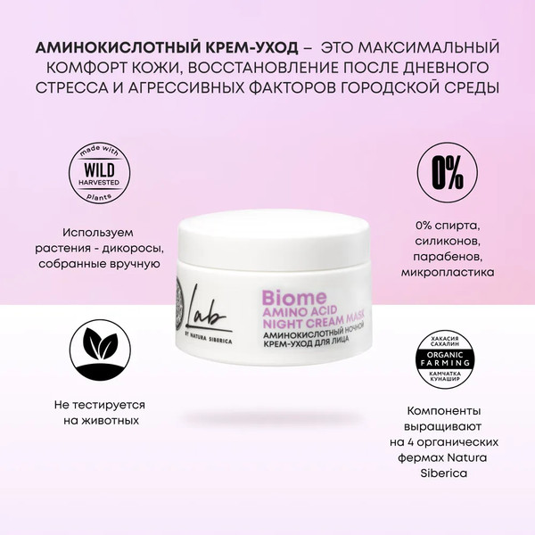 Изображение товара Крем для лица Natura Siberica Lab Biome Amino Acid ночной (50мл)