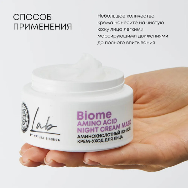 Изображение товара Крем для лица Natura Siberica Lab Biome Amino Acid ночной (50мл)