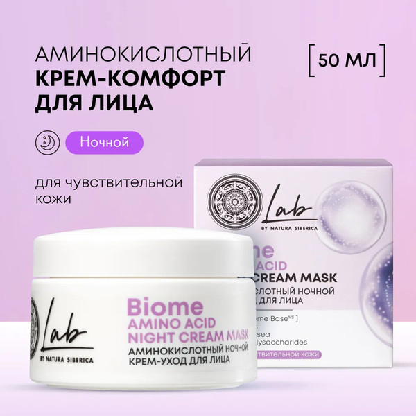 Изображение товара Крем для лица Natura Siberica Lab Biome Amino Acid ночной (50мл)