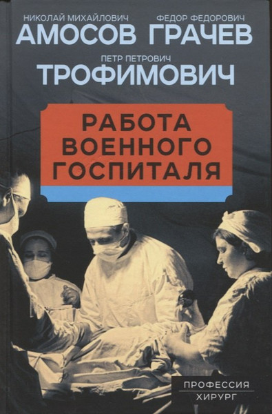 Изображение товара Книга Родина Работа военного госпиталя / 9785001805281 (Амосов Н.М.)