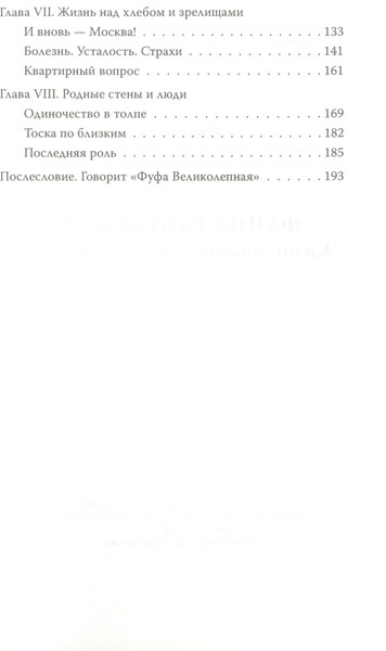 Изображение товара Книга Родина Фаина Раневская. Жизнь проходит и не кланяется / 9785001809401 (Бенуа С.)