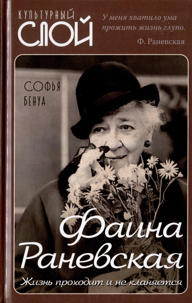 Изображение товара Книга Родина Фаина Раневская. Жизнь проходит и не кланяется / 9785001809401 (Бенуа С.)