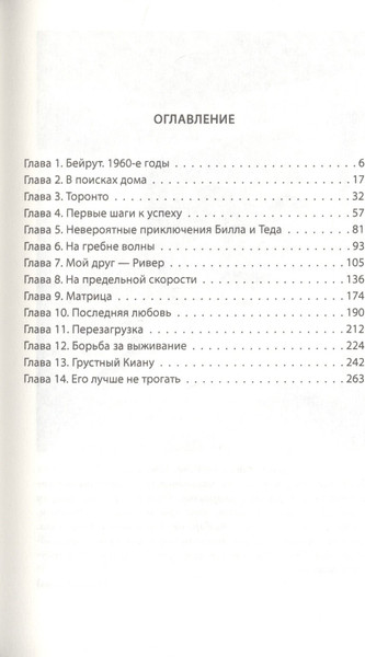 Изображение товара Книга Родина Киану Ривз. Никогда не оглядывайся / 9785907351578 (Вибек В.)