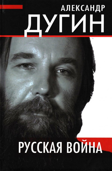Изображение товара Книга Родина Русская война / 9785001808558 (Дугин А.Г.)