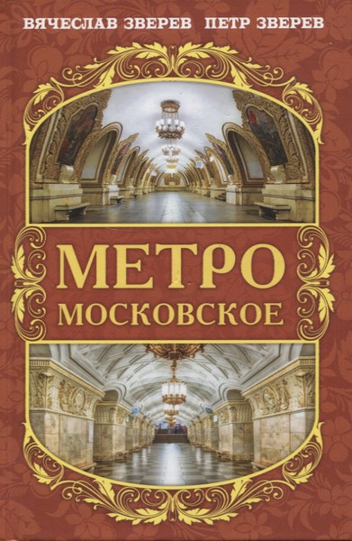 Изображение товара Книга Родина Метро московское / 9785001808015 (Зверев В.Л., Зверев П.В.)